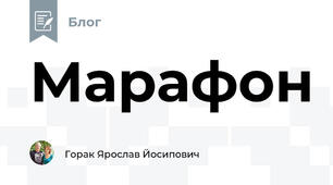 Марафон