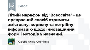Літній марафон від "Всеосвіта" - це прекрасний спосіб отримати змістовну, корисну та потрібну інформацію щодо інноваційний форм і методів у навчанні.