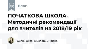 ПОЧАТКОВА ШКОЛА. Методичні рекомендації для вчителів на 2018/19 рік 