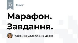 Марафон. Завдання.