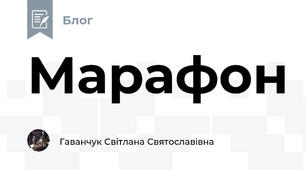 Марафон