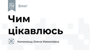 Чим цікавлюсь