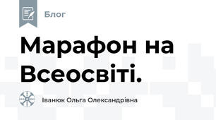 Марафон на Всеосвіті. 