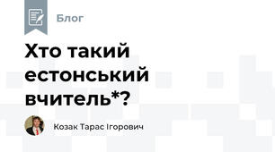 Хто такий естонський вчитель*?