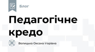 Педагогічне кредо