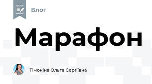 Марафон