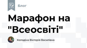 Марафон на "Всеосвіті"
