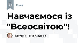 Навчаємося із "Всеосвітою"!