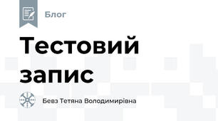 Тестовий запис