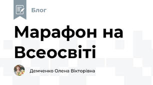 Марафон на Всеосвіті