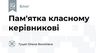 Пам'ятка класному керівникові