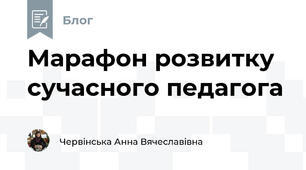 Марафон розвитку сучасного педагога