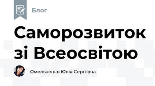 Саморозвиток зі Всеосвітою