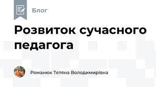 Розвиток сучасного педагога