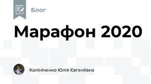 Марафон 2020