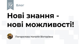 Нові знання - нові можливості!