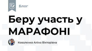 Беру участь у МАРАФОНІ