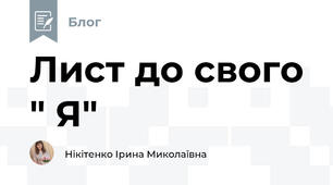 Лист до свого " Я"