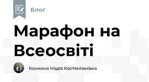 Марафон на Всеосвіті