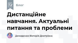 Дистанційне навчання. Актуальні питання та проблеми