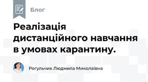 Реалізація дистанційного навчання в умовах карантину. 
