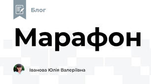 Марафон