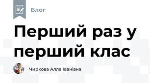 Перший раз у перший клас