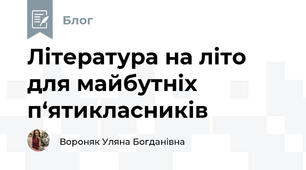 Література на літо для майбутніх п‘ятикласників