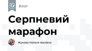 Серпневий марафон