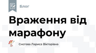 Враження від марафону