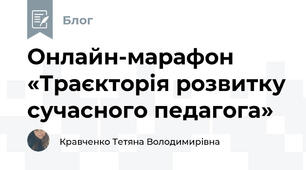  Онлайн-марафон «Траєкторія розвитку сучасного педагога»