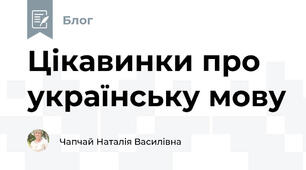 Цікавинки про українську мову