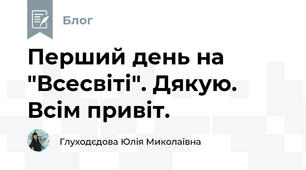 Перший день на "Всесвіті". Дякую. Всім привіт.