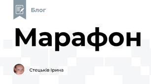 Марафон