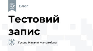 Тестовий запис
