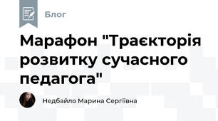 Марафон "Траєкторія розвитку сучасного педагога"