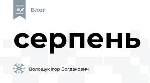 серпень