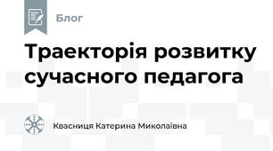 Траекторія розвитку сучасного педагога