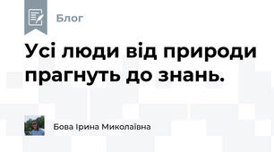 Усі люди від природи прагнуть до знань.
