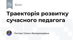 Траекторія розвитку сучасного педагога