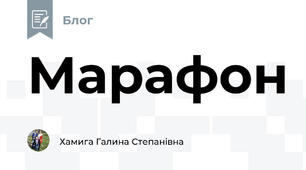 Марафон