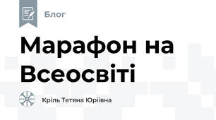 Марафон на Всеосвіті
