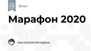 Марафон 2020