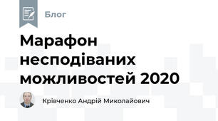 Марафон несподіваних можливостей 2020