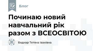 Починаю новий навчальний рік разом з ВСЕОСВІТОЮ