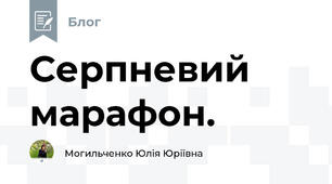 Серпневий марафон.