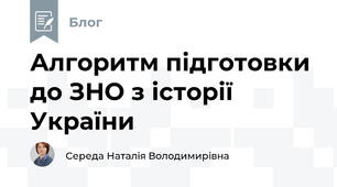 Алгоритм підготовки до ЗНО з історії України