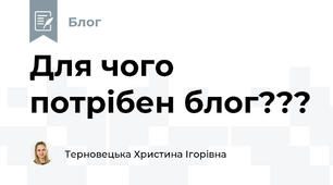 Для чого потрібен блог???