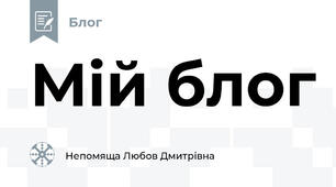 Мій блог