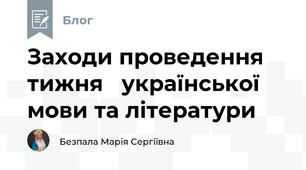 Заходи проведення тижня   української мови та літератури